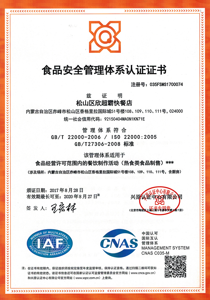 ISO22000食品安全管理(lǐ)體系證書