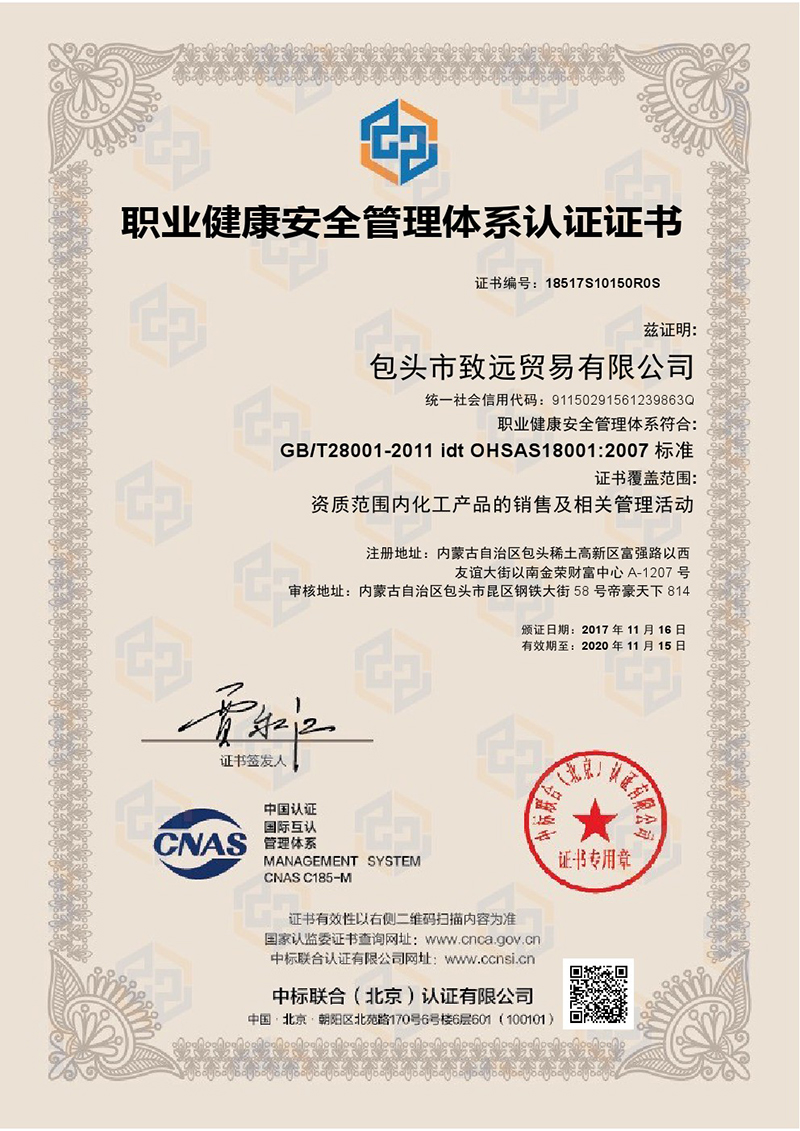 ISO18001職業健康安全管理(lǐ)體系證書